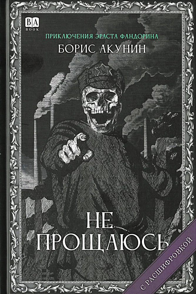 Book cover of "Не прощаюсь" by Sovabooks featuring a detailed design and title prominently displayed.