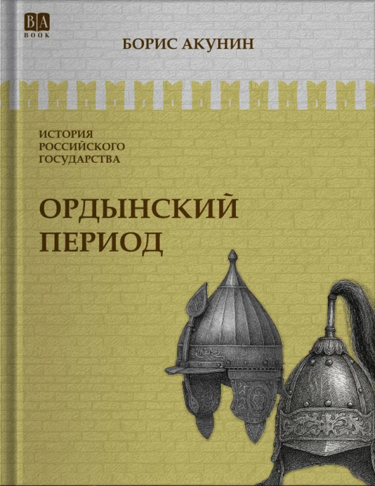 Книга "Ордынский период. Часть Азии" — историческая художественная литература на русском языке, издана Sovabooks.