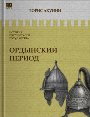 Обложка книги "Ордынский период. Часть Азии" Бориса Акунина, исторический роман в русском стиле, Sovabooks.