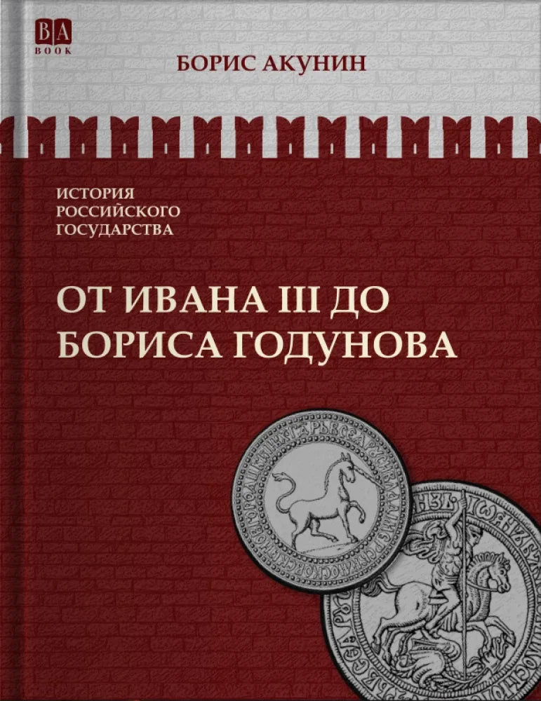 Исторический роман "От Ивана III до Бориса Годунова" Sovabooks, изображение обложки книги по истории России.