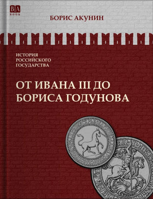 Исторический роман "От Ивана III до Бориса Годунова" Бориса Акунина, российская художественная литература, изображение обложки.