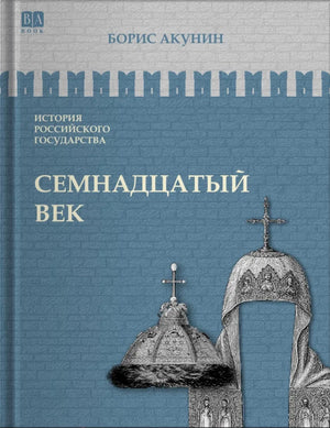 Российская книга Семнадцатый век. Между Азией и Европой Бориса Акунина, историческая художественная литература, Sovabooks