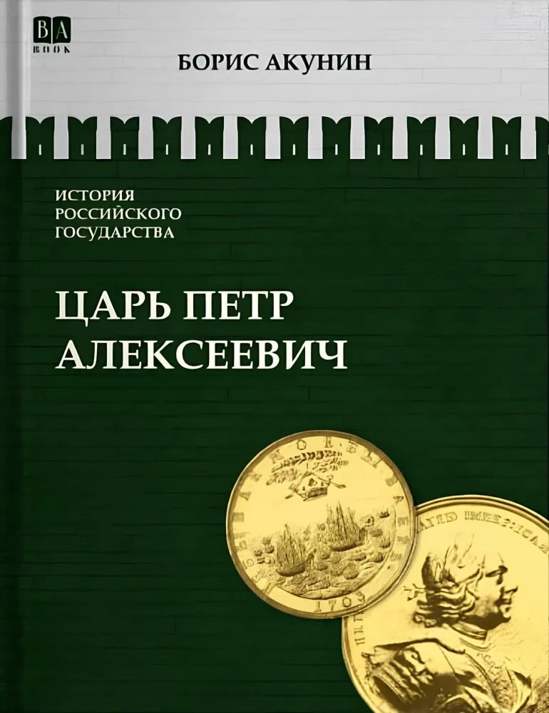 Исторический роман "Царь Петр Алексеевич. Азиатская европеизация" Sovabooks, изображение обложки книги, художественный стиль