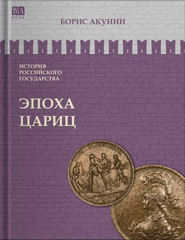 Обложка книги "Эпоха цариц" Бориса Акунина, исторический роман, русская художественная литература, Sovabooks