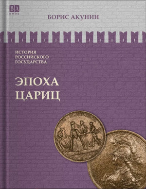 Обложка книги "Эпоха цариц" Бориса Акунина, исторический роман, русская художественная литература, Sovabooks