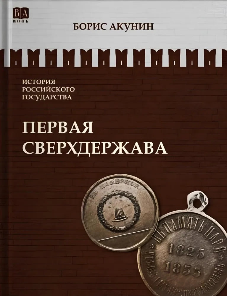 Обложка книги "Первая сверхдержава" российский исторический роман от Sovabooks, изображение с названием и иллюстрацией.