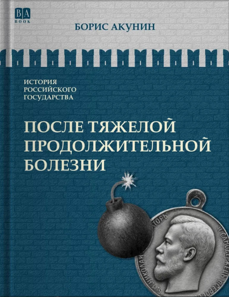 Российская историческая художественная книга Sovabooks о Николае II после тяжелой болезни, изображение обложки с названием.