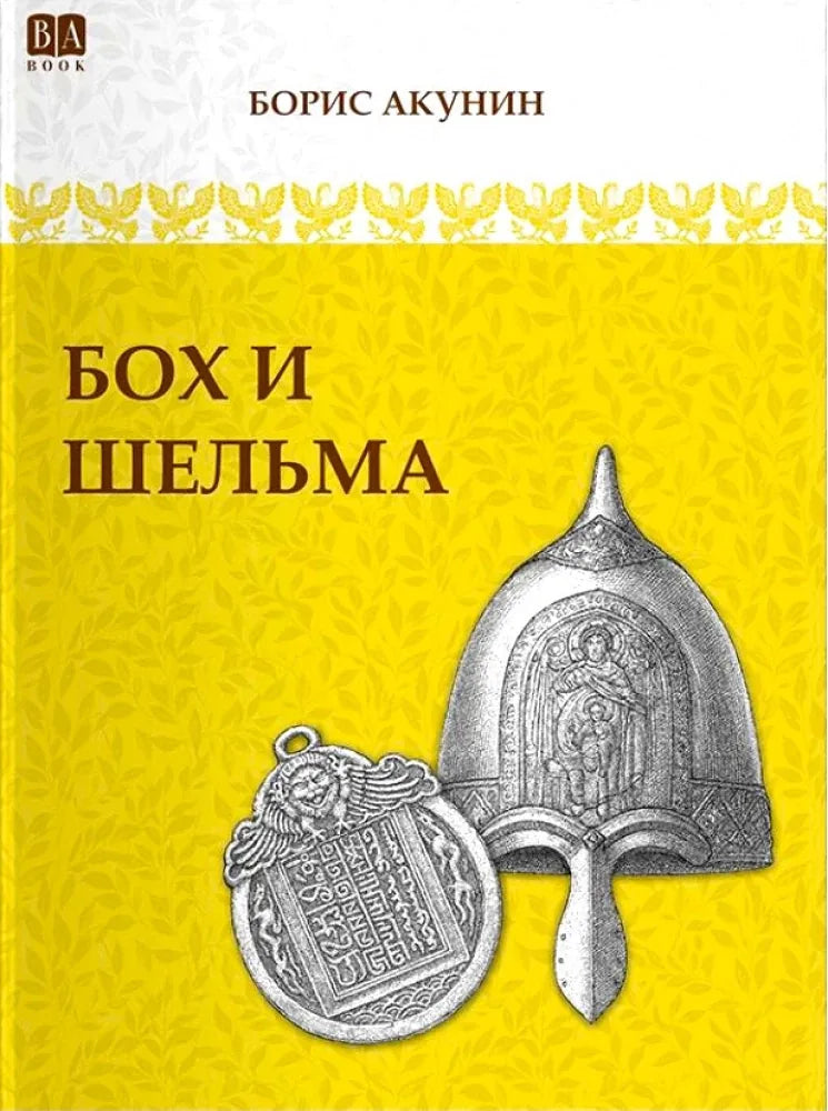 Две книги "Бох и Шельма" из исторической российской художественной литературы Sovabooks, изображение обложек и ISBN 9781965369692.