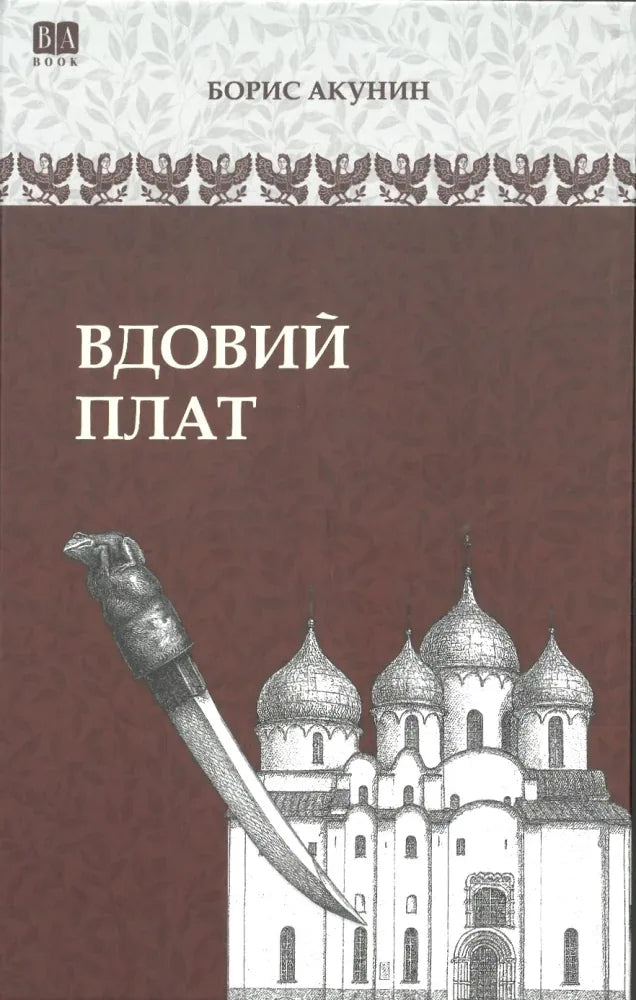 Исторический роман "Вдовий плат" от Sovabooks, изображение обложки книги с уникальным номером 9781965369708.