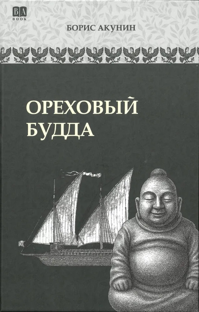 Обложка книги «Ореховый Будда» — исторический роман в жанре российской художественной литературы Sovabooks