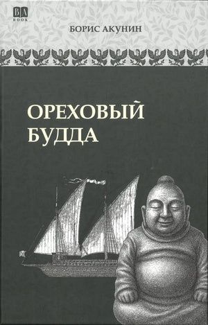 Обложка книги "Ореховый Будда" Бориса Акунина, историческая художественная литература, издание Sovabooks, изображение на фоне.