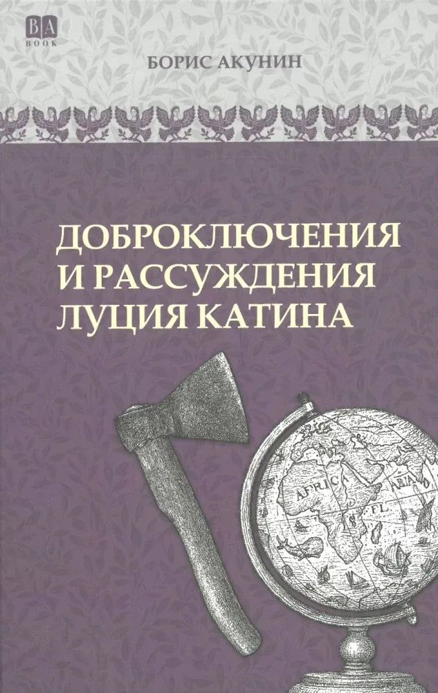 Обложка книги "Доброключения и рассуждения" Луция Катина, историческая художественная литература, Sovabooks.