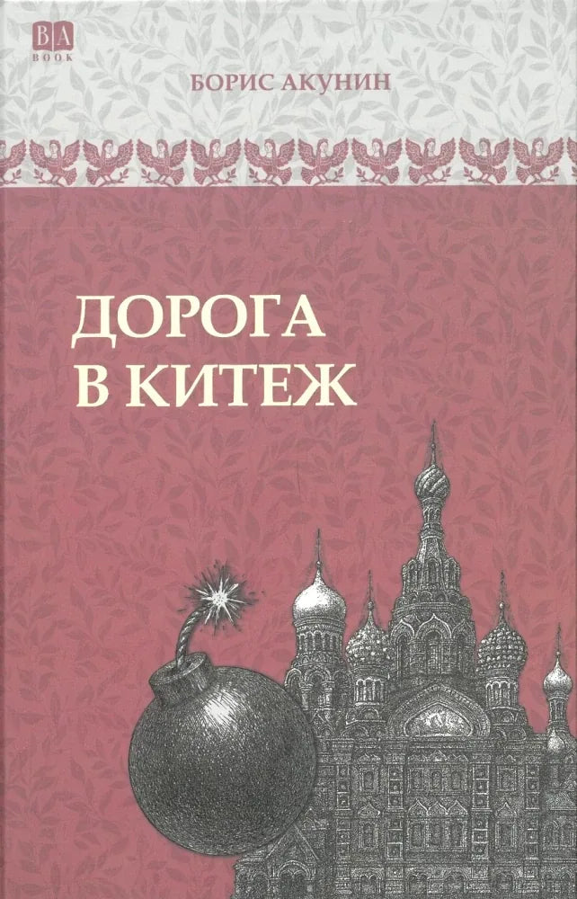 Обложка книги "Дорога в Китеж" — российский исторический роман от Sovabooks, изображение книги с названием и иллюстрациями.