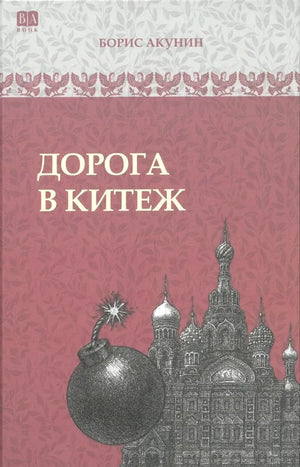 Российская историческая фантастика "Дорога в Китеж" Бориса Акунина, книга Sovabooks, изображение обложки на белом фоне