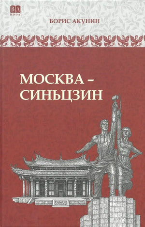 Черно-белая обложка книги "Москва-Синьцзин. Роман с расшифровкой" Бориса Акунина, российский исторический роман, Sovabooks.
