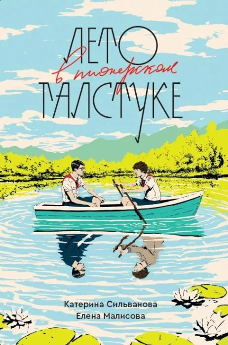 Обложка книги "Лето в пионерском галстуке" Sovabooks, переиздание, с изображением пионерского галстука и летних сцен