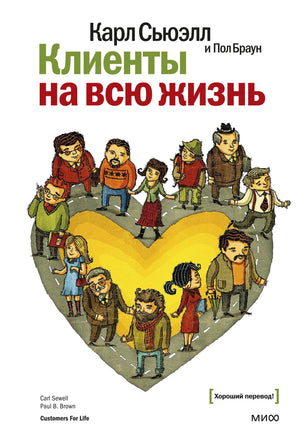 Обложка книги "Клиенты на всю жизнь" Сьюэлл К. и Браун П. по бизнесу и экономике, изданной Sovabooks, с изображением на обложке.