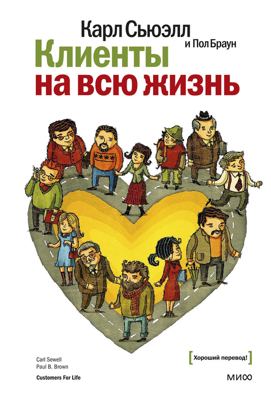 Книга "Клиенты на всю жизнь" Sovabooks о бизнесе и экономике, белая обложка с текстом и иллюстрациями на фоне.
