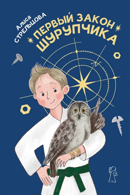 Книга «Первый закон Шурупчика», Алиса Стрельцова, КомпасГид. 2024, твердая обложка