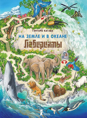 Детская развивающая книга «На Земле и в океане. Лабиринты» бренда Sovabooks、】【