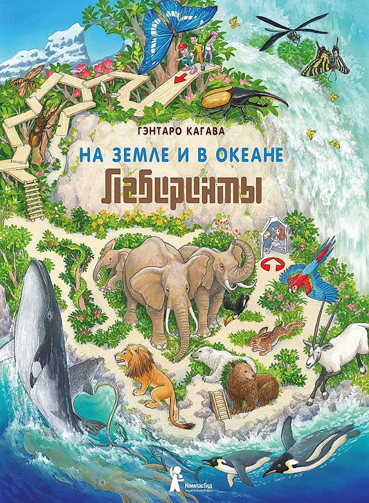 Детская развивающая книга «На Земле и в океане. Лабиринты» бренда Sovabooks、】【