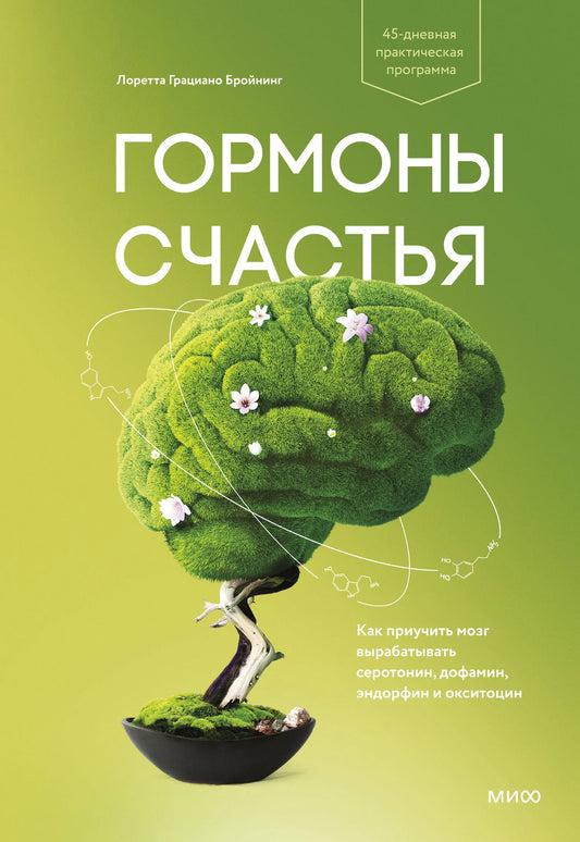 Книга "Гормоны счастья" от Sovabooks, российская научно-популярная психология, изображение обложки книги.