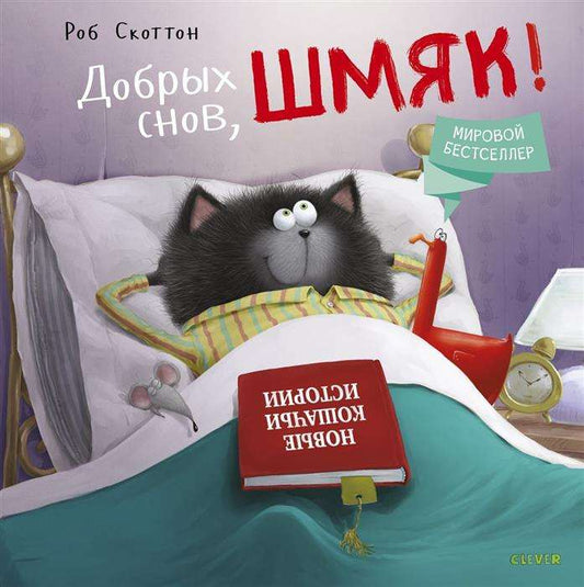 Мягкая иллюстрированная книга "Котенок Шмяк. Добрых снов" от Sovabooks, изображение обложки с котенком на переднем плане.
