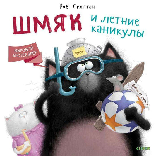 Маленький котенок Шмяк из книги "Шмяк и летние каникулы" на обложке, яркая детская иллюстрация, Sovabooks.