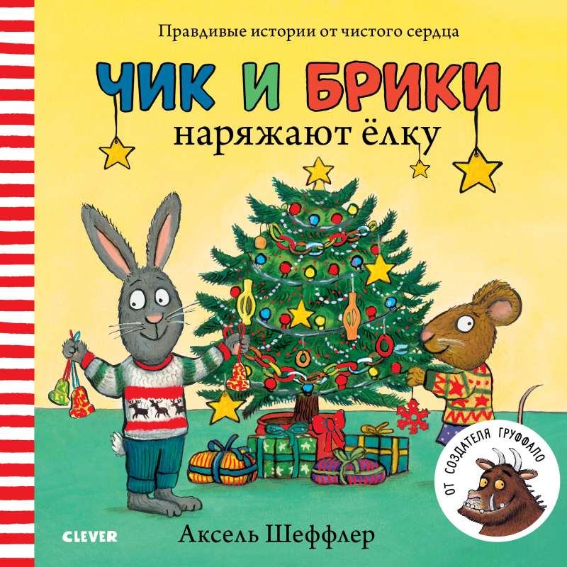 Детская книга "Чик и Брики" от Sovabooks с иллюстрациями, показывающая персонажей наряжающих елку