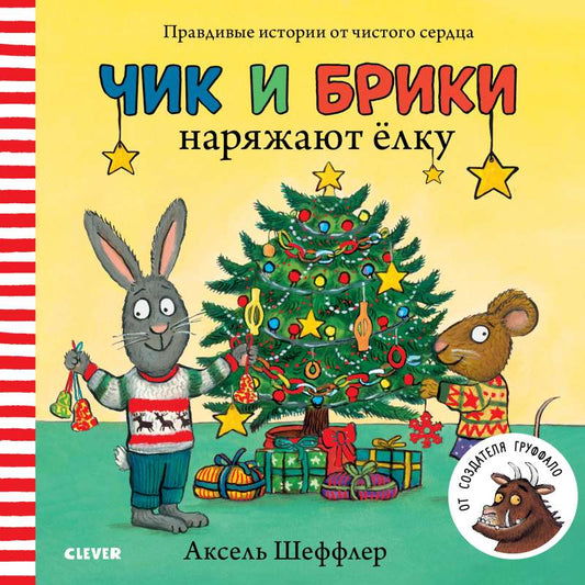 Детская книга "Чик и Брики" от Sovabooks с иллюстрациями, показывающая персонажей наряжающих елку