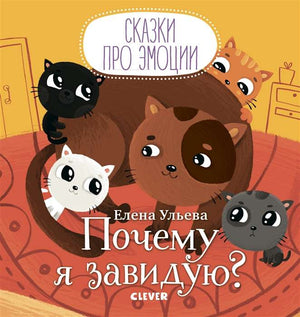 Детская книга "Сказки про эмоции. Почему я завидую?" Ульева Елена, иллюстрации, страницы с яркими изображениями и текстом
