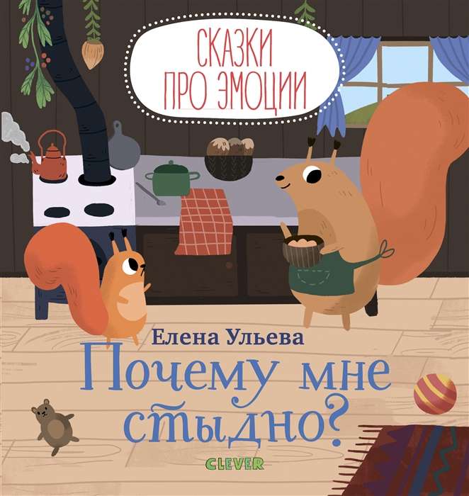 Детская книга "Сказки про эмоции. Почему мне стыдно?" Sovabooks, иллюстрированная обложка и страница внутри