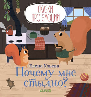 Детская книга "Сказки про эмоции. Почему мне стыдно?" Ульевой Елены, иллюстрации и обложка, издание Sovabooks