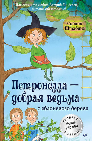 Петронелла - добрая ведьма с яблоневого дерева