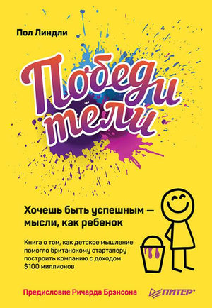 Книга "Победители. Хочешь быть успешным — мысли, как ребенок" Линдли П, российская психология, изображение обложки.