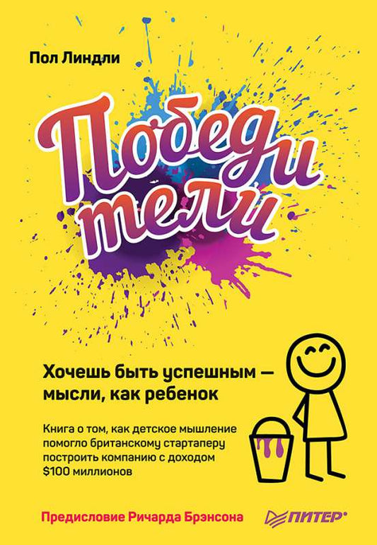 Книга «Победители. Хочешь быть успешным — мысли, как ребенок» от Sovabooks, обложка и название на русском языке.