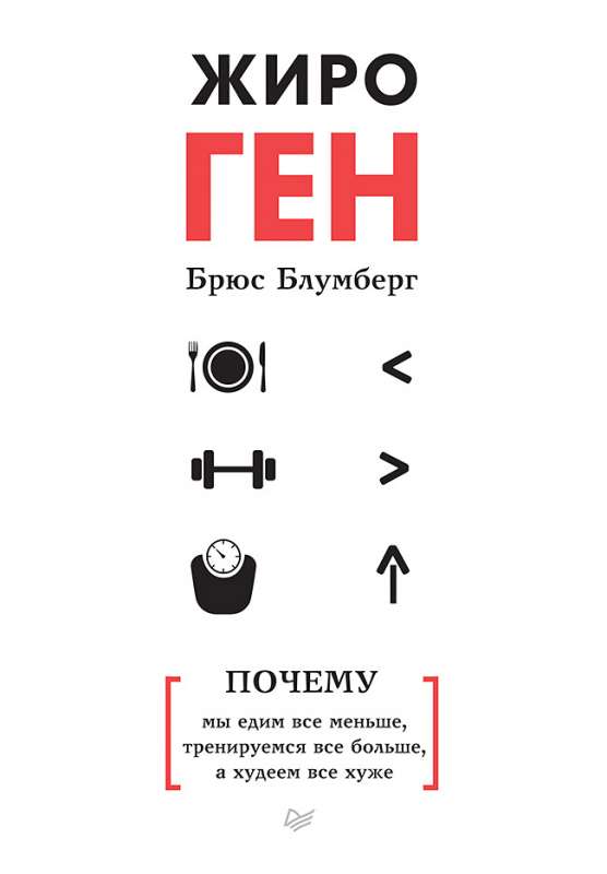 Обложка книги "ЖироГен. Почему мы едим все меньше, тренируемся все больше, а худеем все хуже" от Sovabooks, русская художественная литература