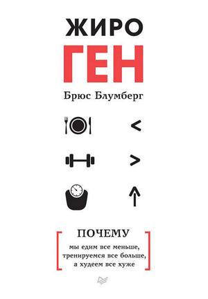Обложка книги "ЖироГен. Почему мы едим все меньше, тренируемся все больше, а худеем все хуже" от Sovabooks, русская художественная литература