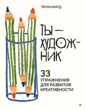 Книга "Ты - художник. 33 упражнения для развития креативности" от Sovabooks, обложка с ярким дизайном и названием.