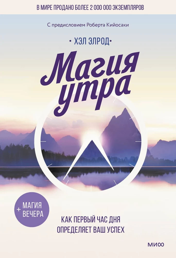 Магия утра. Как первый час дня определяет ваш успех (Хэл Элрод)