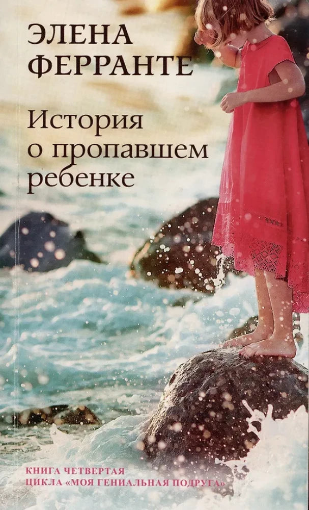 Обложка книги "История о пропавшем ребенке" от Sovabooks, изображение с иллюстрацией и названием на обложке.