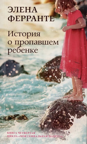 Современный российский художественный роман «История о пропавшем ребенке» Элены Ферранте, книжное издание Sovabooks