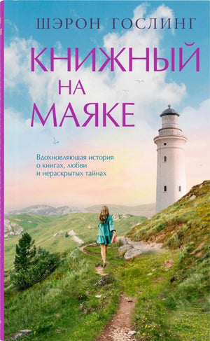 Современная российская художественная книга "Книжный на маяке" от Sovabooks, изображение обложки и страниц.