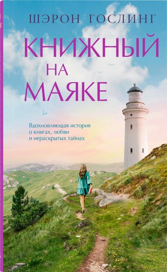 Современная российская художественная книга "Книжный на маяке" от Sovabooks, изображение обложки и страниц.