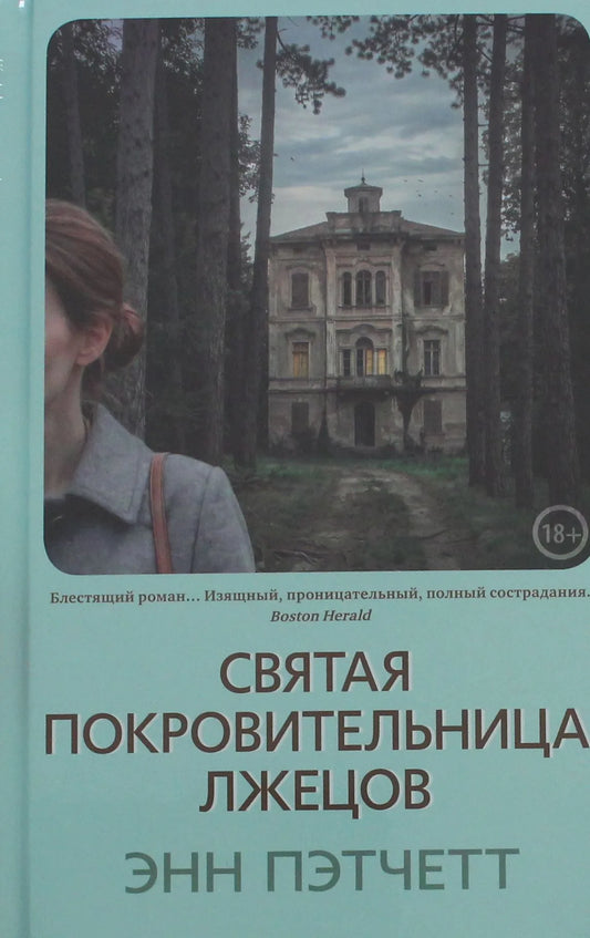 Книга «Святая покровительница лжецов» — современная художественная проза на русском языке Sovabooks