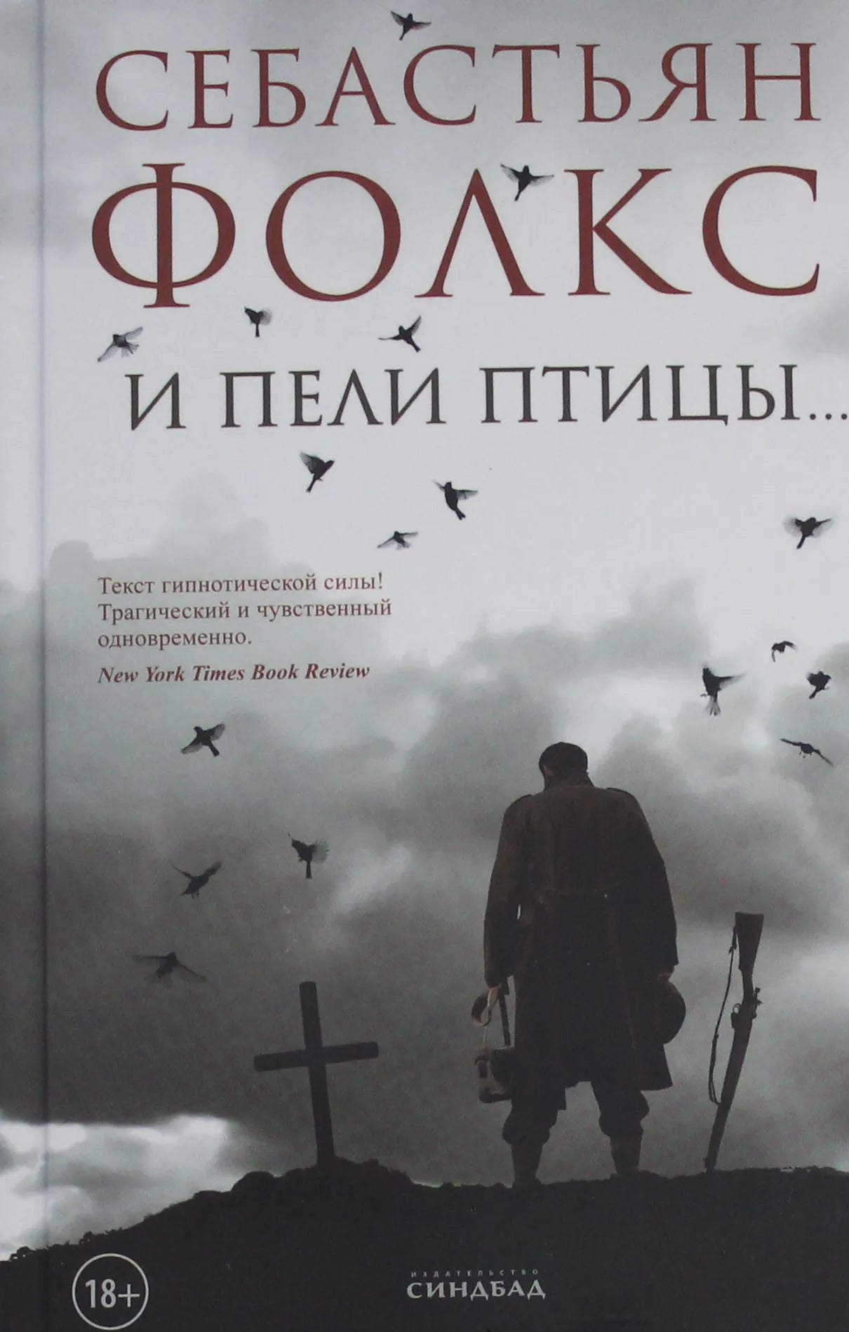 Обложка книги "И пели птицы" Sovabooks, современная российская художественная литература, мягкая обложка, 9785001316510.
