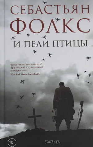 Современная русская художественная книга «И пели птицы» авторства Фолкс С. от Sovabooks, изображение обложки с ISBN 9785001316510.