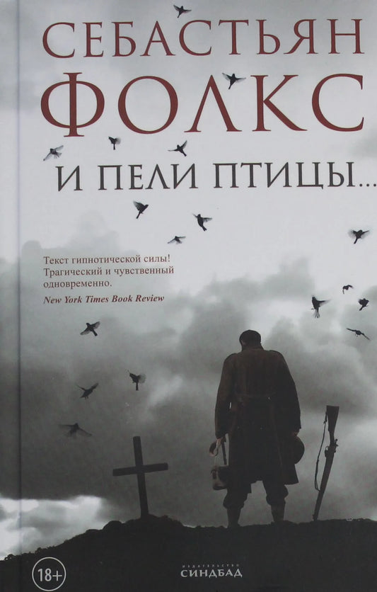 Обложка книги "И пели птицы" Sovabooks, современная российская художественная литература, мягкая обложка, 9785001316510.