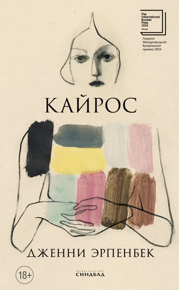 Обложка книги "Кайрос" Sovabooks, современная российская художественная литература, изображение на белом фоне