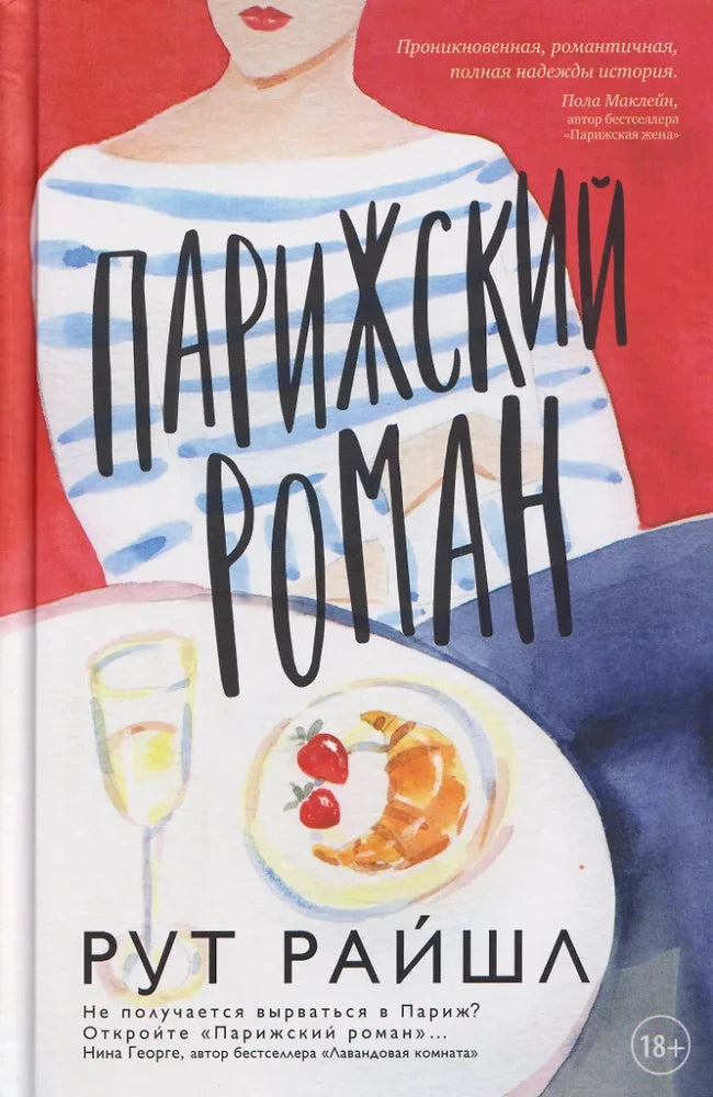 Книга "Парижский роман" от Sovabooks, вид спереди, обложка с иллюстрациями и названием на русском языке.